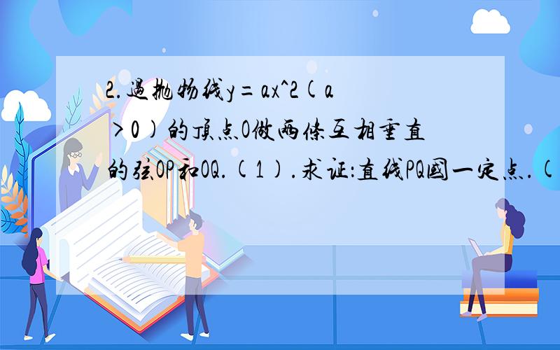 2.过抛物线y=ax^2(a>0)的顶点O做两条互相垂直的弦OP和OQ.(1).求证：直线PQ国一定点.(2).求线段PQ中点M的轨迹方程.