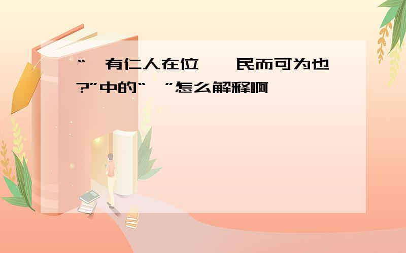 “焉有仁人在位,罔民而可为也?”中的“罔”怎么解释啊