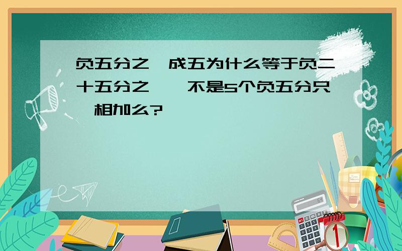 负五分之一成五为什么等于负二十五分之一,不是5个负五分只一相加么?