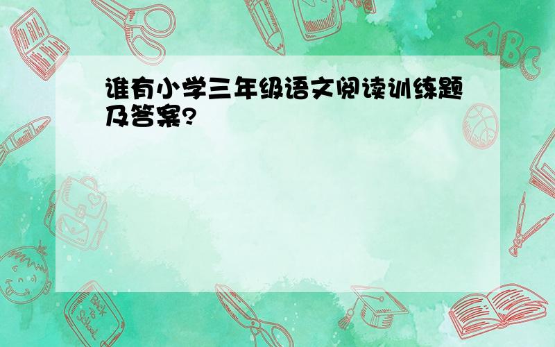 谁有小学三年级语文阅读训练题及答案?