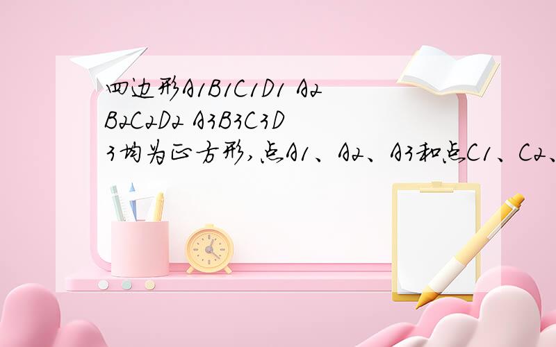 四边形A1B1C1D1 A2B2C2D2 A3B3C3D3均为正方形,点A1、A2、A3和点C1、C2、C3分别在直线y=kx+b(k>0)和x轴上,点B3的坐标是（19/4,9/4）,求k+b的值