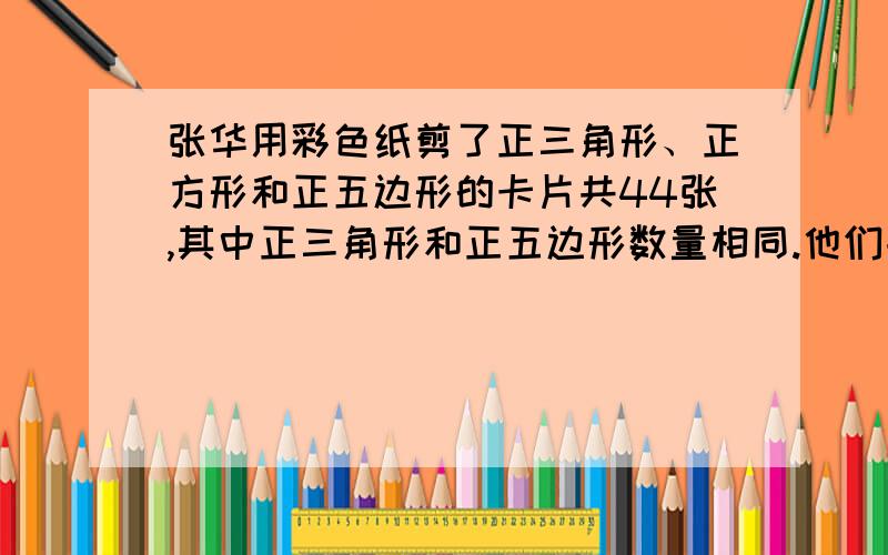 张华用彩色纸剪了正三角形、正方形和正五边形的卡片共44张,其中正三角形和正五边形数量相同.他们共有176个角,问正三角形、正方形和正五边形各有多少张