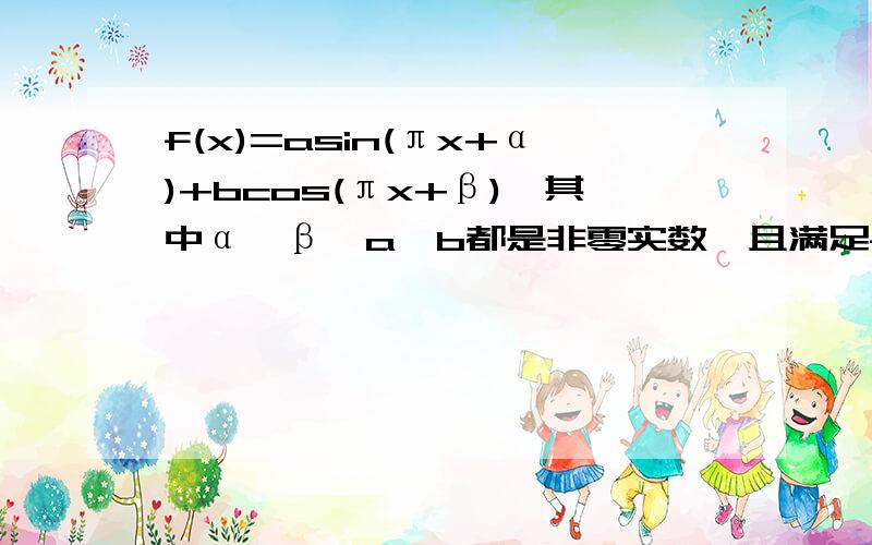 f(x)=asin(πx+α)+bcos(πx+β),其中α、β、a、b都是非零实数,且满足f(2002)=1.试求f(2003)的值.