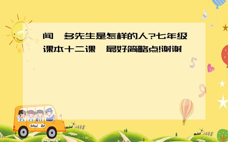 闻一多先生是怎样的人?七年级课本十二课,最好简略点!谢谢