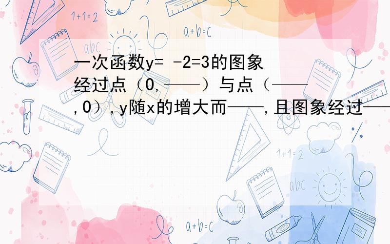 一次函数y= -2=3的图象经过点（0,——）与点（——,0）,y随x的增大而——,且图象经过——象限.y= -2x+3