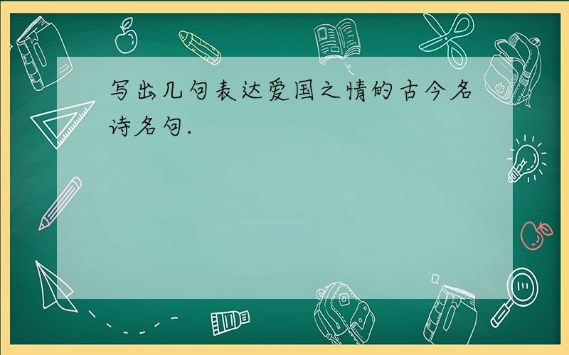 写出几句表达爱国之情的古今名诗名句.