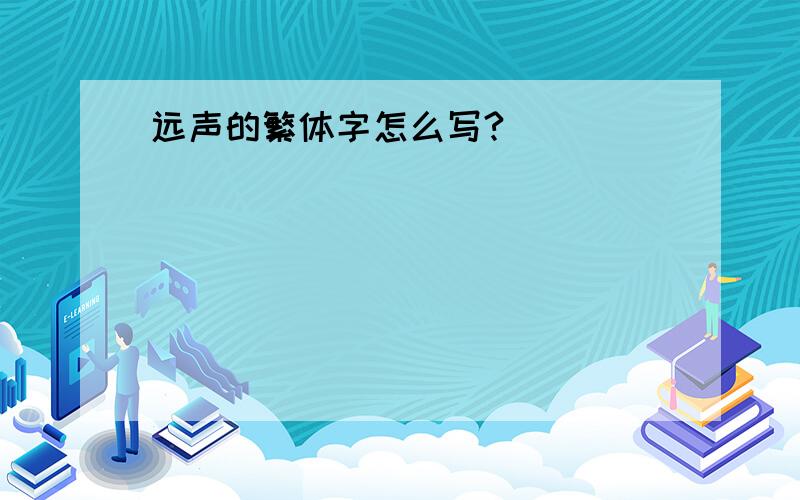 远声的繁体字怎么写?