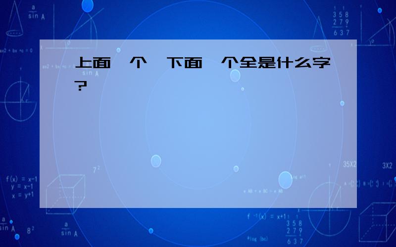 上面一个斌下面一个全是什么字?