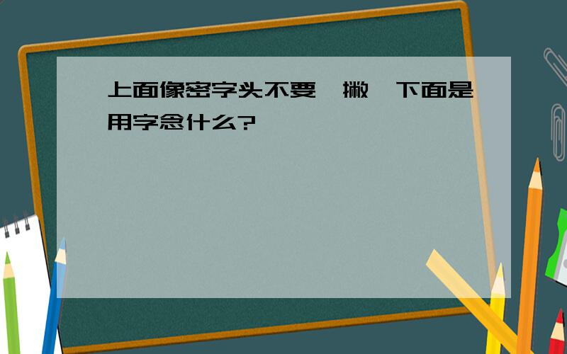 上面像密字头不要一撇,下面是用字念什么?