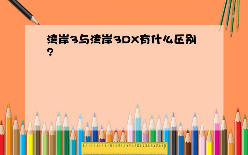 湾岸3与湾岸3DX有什么区别?