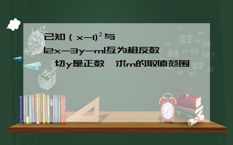 已知（x-1)²与|2x-3y-m|互为相反数,切y是正数,求m的取值范围