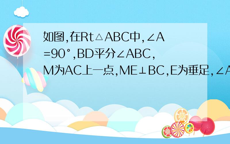 如图,在Rt△ABC中,∠A=90°,BD平分∠ABC,M为AC上一点,ME⊥BC,E为垂足,∠AME的角平分线交直角AB与点F,请判断BD、MF的位置关系,并说明理由