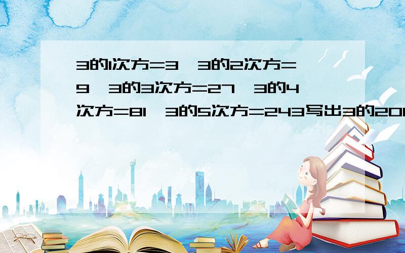 3的1次方=3,3的2次方=9,3的3次方=27,3的4次方=81,3的5次方=243写出3的2014次方的末尾数字