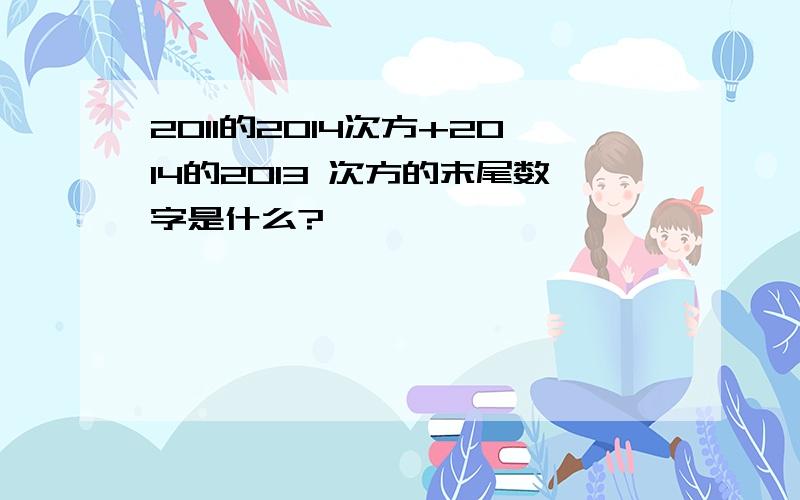 2011的2014次方+2014的2013 次方的末尾数字是什么?