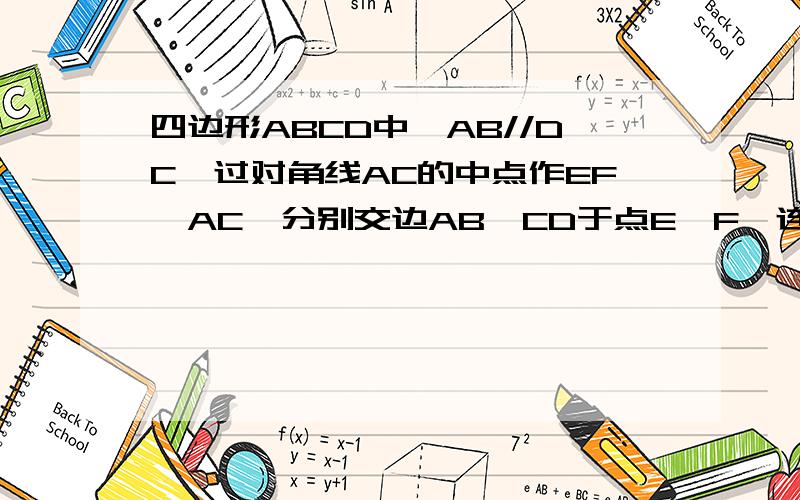 四边形ABCD中,AB//DC,过对角线AC的中点作EF⊥AC,分别交边AB,CD于点E,F,连接CE,AF