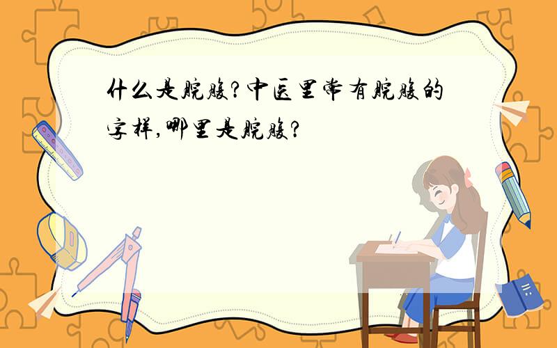 什么是脘腹?中医里常有脘腹的字样,哪里是脘腹?