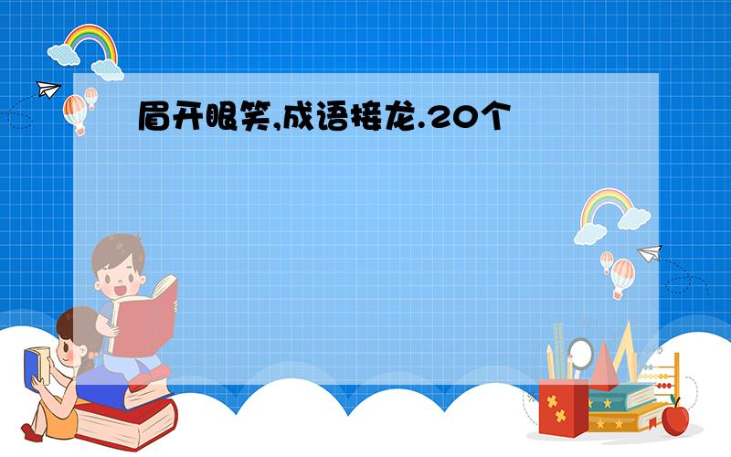 眉开眼笑,成语接龙.20个