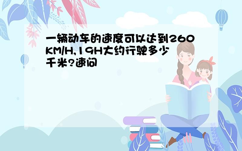 一辆动车的速度可以达到260KM/H,19H大约行驶多少千米?速问