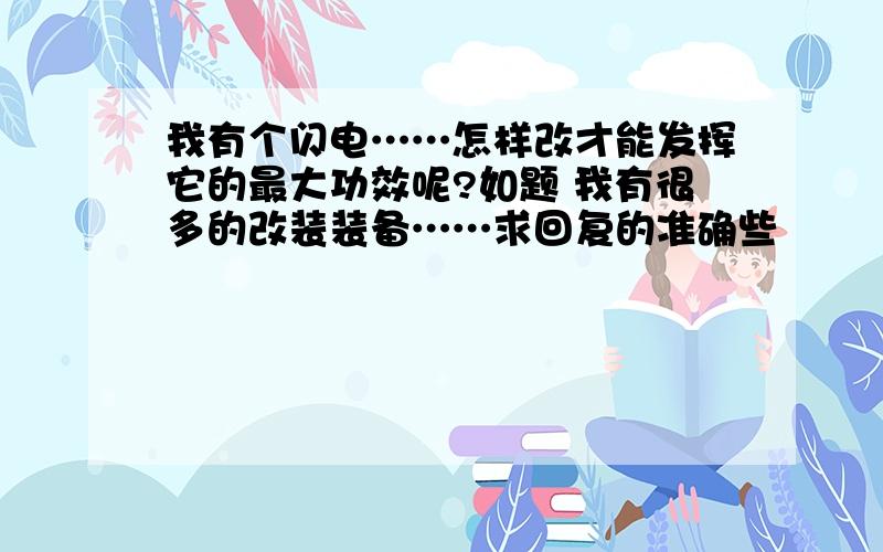 我有个闪电……怎样改才能发挥它的最大功效呢?如题 我有很多的改装装备……求回复的准确些