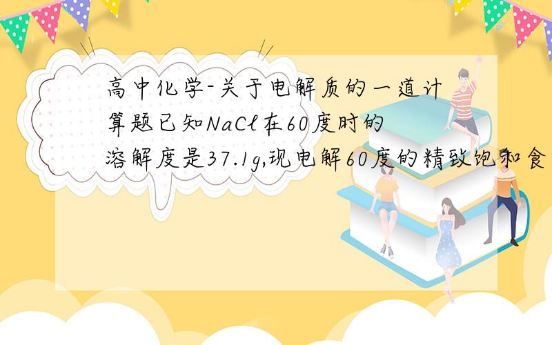 高中化学-关于电解质的一道计算题已知NaCl在60度时的溶解度是37.1g,现电解60度的精致饱和食盐水1371g, 经分析,电解后的溶液密度为1.37g/立方厘米 ,其中含有20gNaCl.求:(1)电解后所得溶液中NaOH的