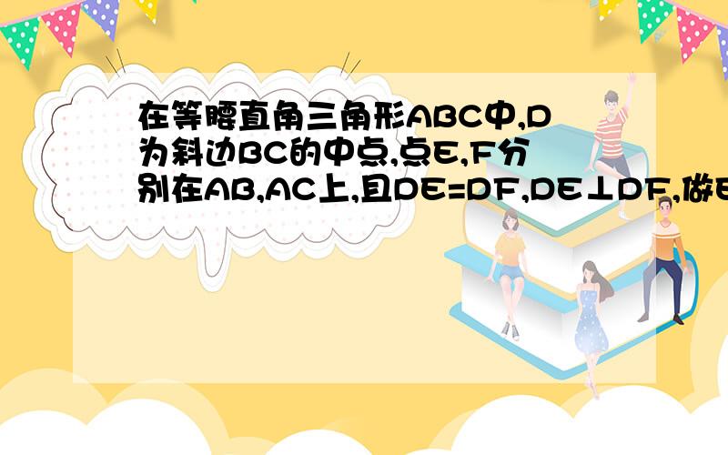 在等腰直角三角形ABC中,D为斜边BC的中点,点E,F分别在AB,AC上,且DE=DF,DE⊥DF,做EG⊥AB交BC于G,求证：求证：GF∥BA在9点前弄完啊