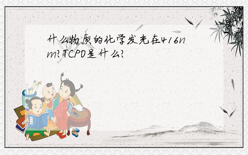 什么物质的化学发光在416nm?TCPO是什么?