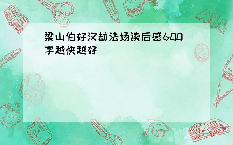 梁山伯好汉劫法场读后感600字越快越好