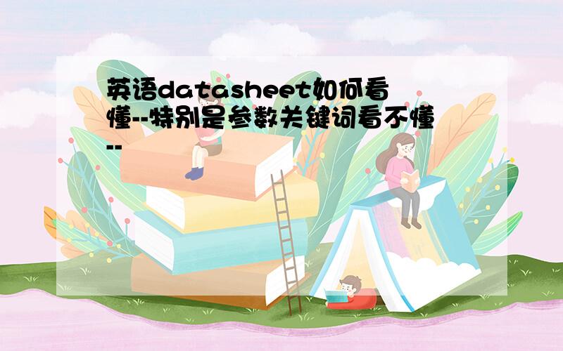 英语datasheet如何看懂--特别是参数关键词看不懂--