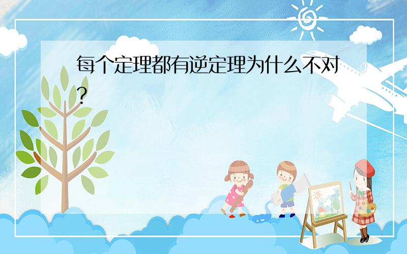 每个定理都有逆定理为什么不对?