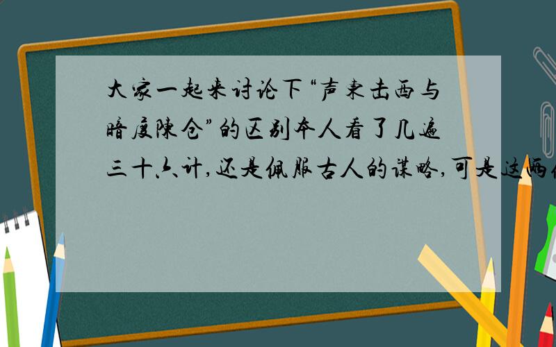 大家一起来讨论下“声东击西与暗度陈仓”的区别本人看了几遍三十六计,还是佩服古人的谋略,可是这两条计策,本人愚钝,没有领悟到区别,“声东”不就是“明修栈道”吗?“击西”不就是“