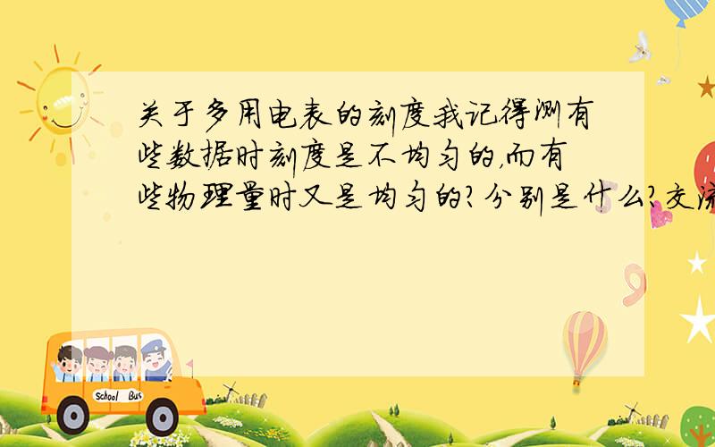 关于多用电表的刻度我记得测有些数据时刻度是不均匀的，而有些物理量时又是均匀的？分别是什么？交流电压？电流？貌似交流电压也是不均匀的？这是怎么回事