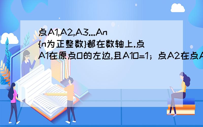 点A1,A2,A3...An{n为正整数}都在数轴上.点A1在原点O的左边,且A1O=1；点A2在点A1的右边,且A2A1=2；点A3在点A2的左边,且A3A2=3;点A4在点A3的右边,且A4A3=4；...,依照上述规律,点A2009,A2010分别表示的数是多少