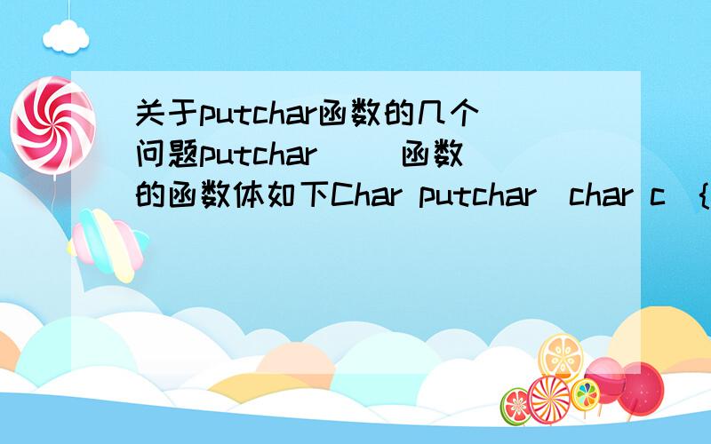 关于putchar函数的几个问题putchar() 函数的函数体如下Char putchar(char c){\x05If(c==’\n’)\x05{\x05\x05If(RI)\x05\x05{\x05\x05\x05If(SBUF=X0ff)\x05\x05\x05{\x05\x05\x05\x05Do\x05\x05\x05\x05{\x05\x05\x05\x05\x05RI=0;\x05\x05\x05\x05