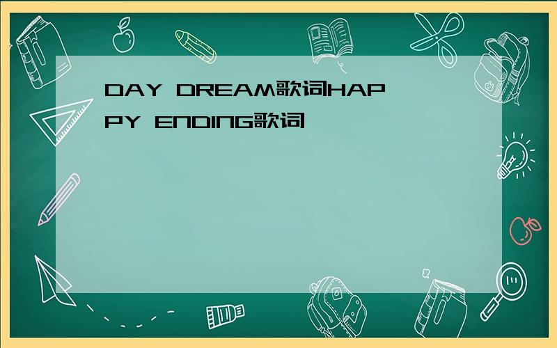 DAY DREAM歌词HAPPY ENDING歌词