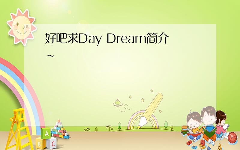 好吧求Day Dream简介~