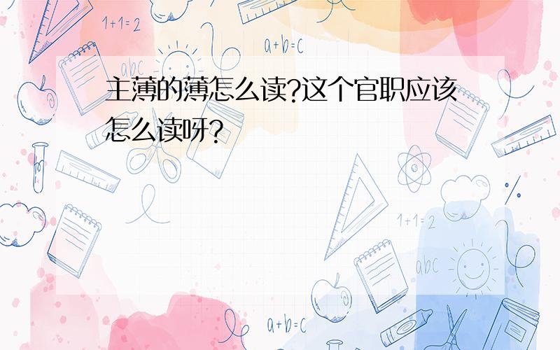 主薄的薄怎么读?这个官职应该怎么读呀?