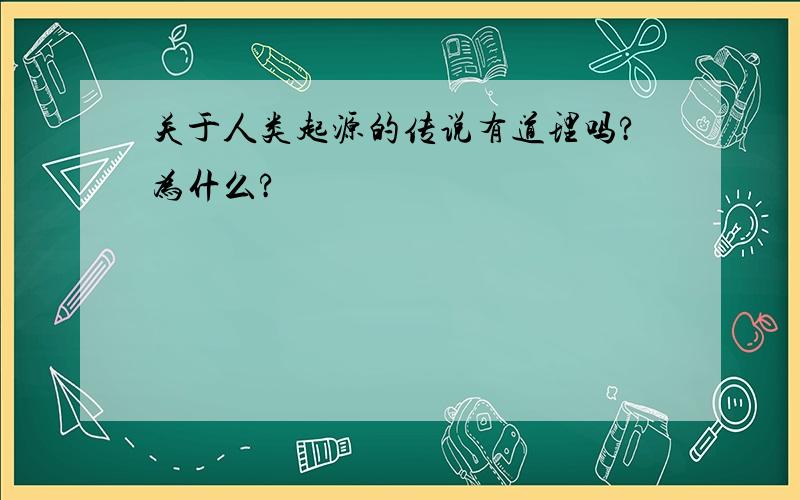 关于人类起源的传说有道理吗?为什么?