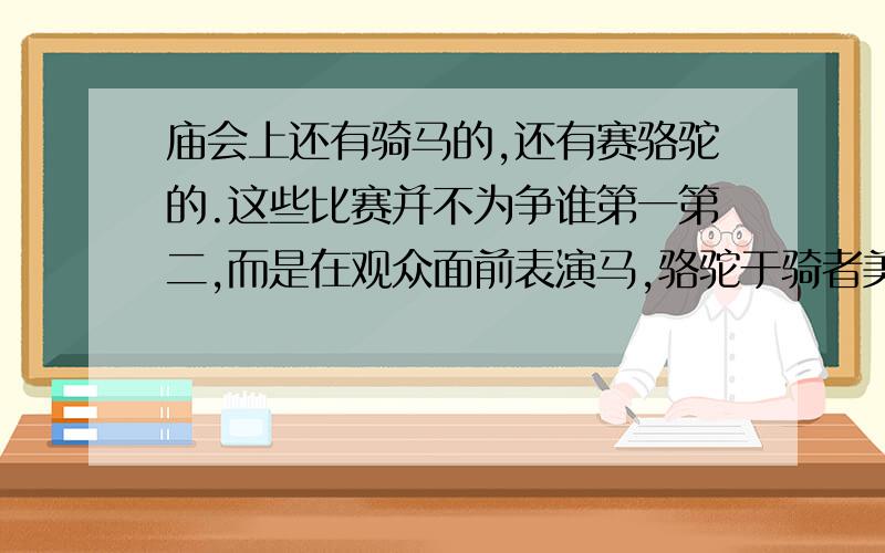 庙会上还有骑马的,还有赛骆驼的.这些比赛并不为争谁第一第二,而是在观众面前表演马,骆驼于骑者美好的姿态于娴熟技能.这句话选自哪课?