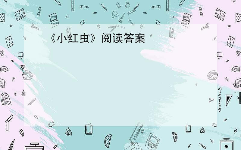 《小红虫》阅读答案