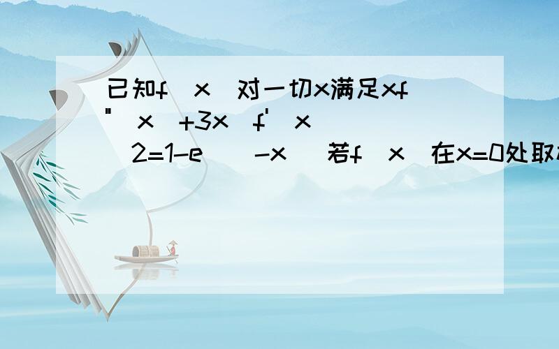 已知f(x)对一切x满足xf