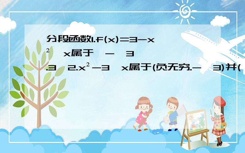 分段函数1.f(x)=3-x²,x属于【-√3.3】2.x²-3,x属于(负无穷.-√3)并(√3.正无穷)的图像与直线y=aa属于r有m个公共点.则m的不可能是1.证明!