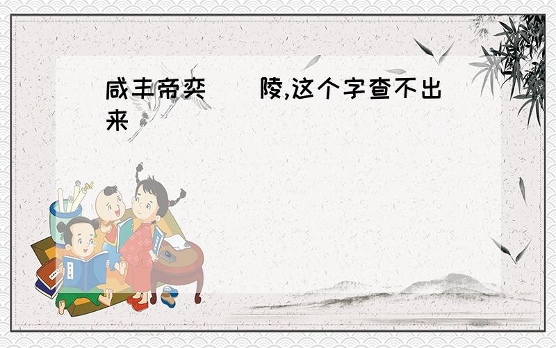 咸丰帝奕（）陵,这个字查不出来