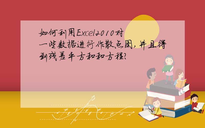 如何利用Excel2010对一些数据进行作散点图,并且得到残差平方和和方程?