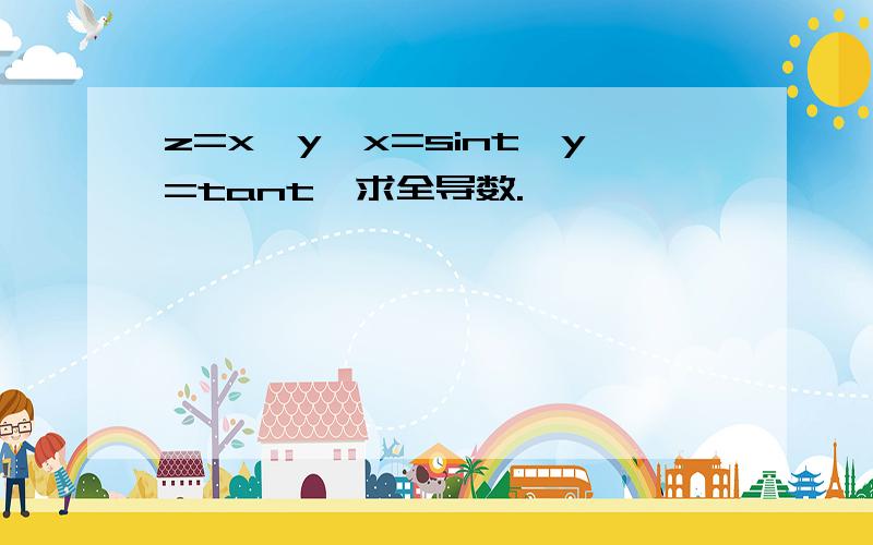 z=x^y,x=sint,y=tant,求全导数.