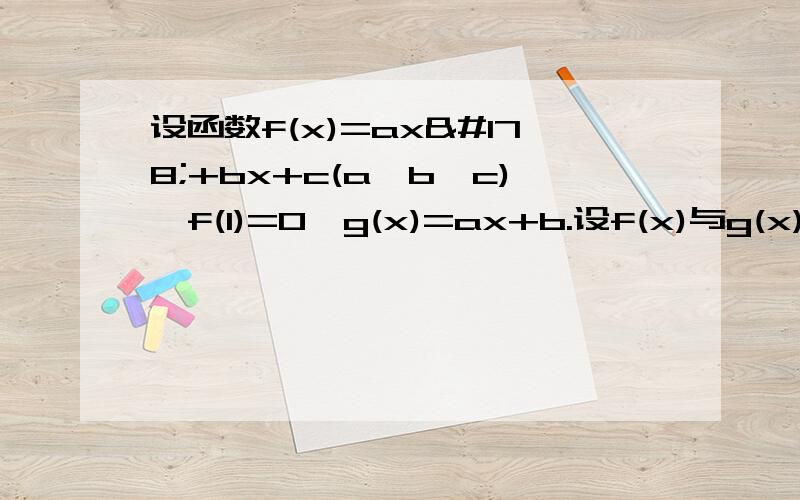 设函数f(x)=ax²+bx+c(a>b>c),f(1)=0,g(x)=ax+b.设f(x)与g(x)的图像的交点A、B在x轴上的射影分别为A1、B1,求绝对值A1B1的取值范围