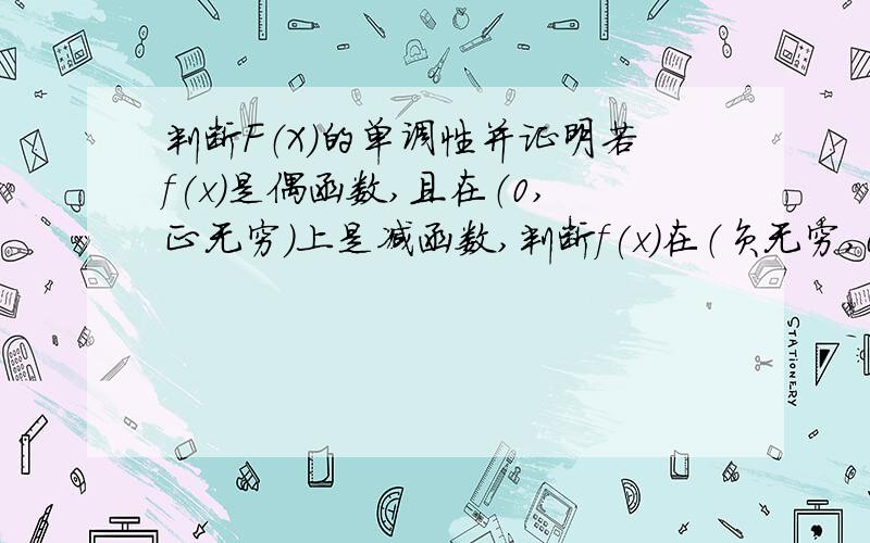 判断F（X）的单调性并证明若f(x)是偶函数,且在（0,正无穷）上是减函数,判断f(x)在（负无穷,0）上的单调性并证明.