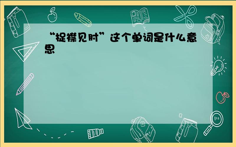 “捉襟见肘”这个单词是什么意思