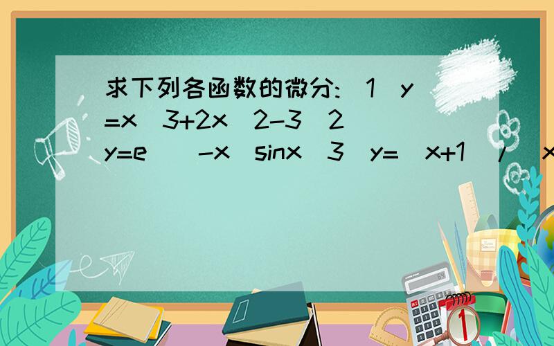 求下列各函数的微分:(1)y=x^3+2x^2-3(2)y=e^(-x)sinx(3)y=(x+1)/(x-1)(4)y=cos3x(5)y=(2-3x^2)^3(6)y=Insin(2x-1)求下列隐函数的导数yx‘：(1)x^3+6xy+5y^3=3(2)y=x+(1/2)Iny设曲线方程  (x^2/16)+(y^2/9)=1 ,求：（1）导数yx'（2）