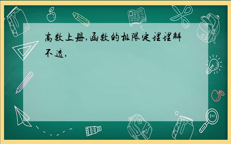 高数上册,函数的极限定理理解不透,