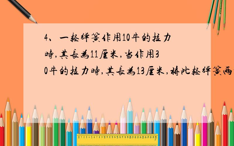 4、一轻弹簧作用10牛的拉力时,其长为11厘米,当作用30牛的拉力时,其长为13厘米,将此轻弹簧两端分别连结在容器底及物体P上.如图所示,此时弹簧长为9厘米,将水逐渐注入容器,当物体的一半浸入